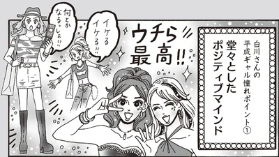 堂々としたポジティブマインド