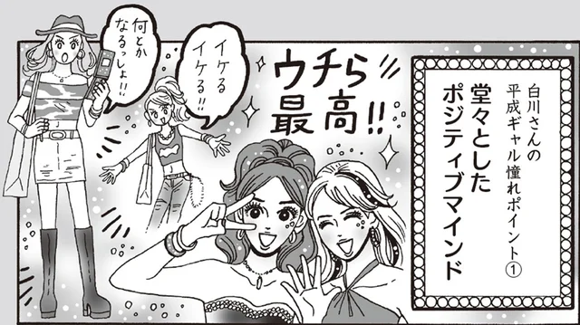 「ウチら最高！」平成ギャルから学ぶ、白川さんの無敵マインド