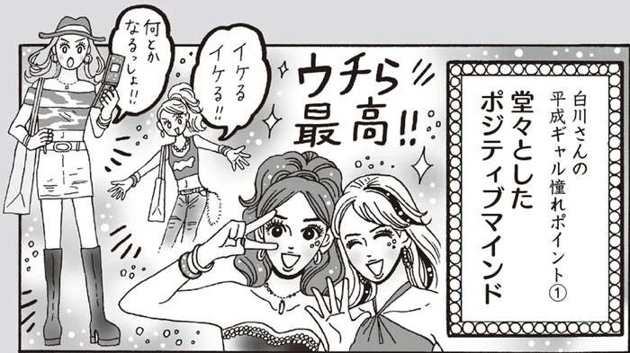 「ウチら最高！」平成ギャルから学ぶ、白川さんの無敵マインド