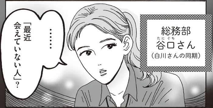 「最近会えていない人」はいますか？社交辞令の関係と、白川さんの想い