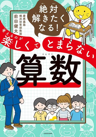 見た瞬間に「なぜ？」と思わず手が動く！『絶対解きたくなる！ 考えるのが楽しくてとまらない算数』