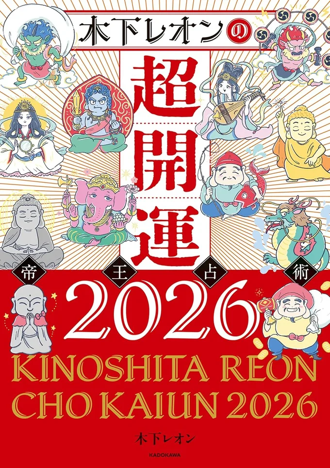 人気占い師・木下レオンの「帝王占術」2026年版！『木下レオンの超開運 帝王占術2026』