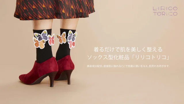 着るだけで美しい肌に！ 日本初のソックス型化粧品「リリコトリコ」