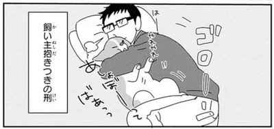 飼い主抱きつきの刑