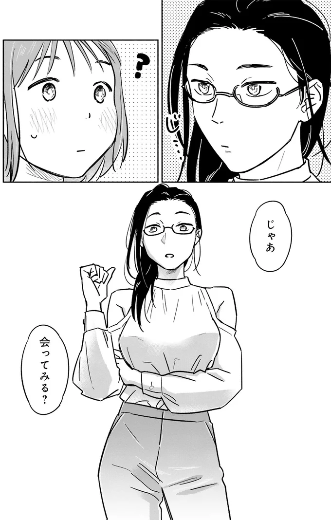 じゃあ会ってみる？