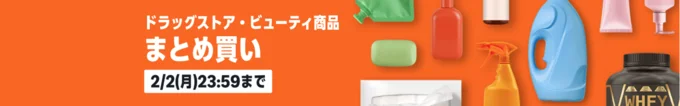 Amazonまとめ買いキャンペーン