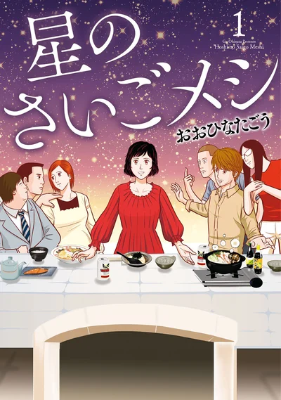 あなたは人生「さいご」になにを食べる？『星のさいごメシ 1』
