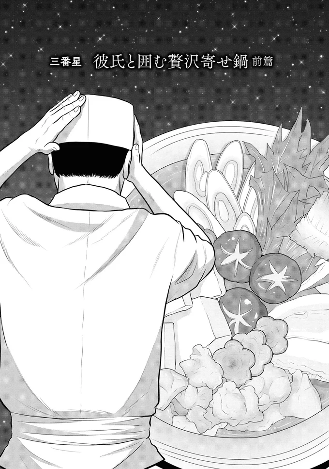 『星のさいごメシ 1』より