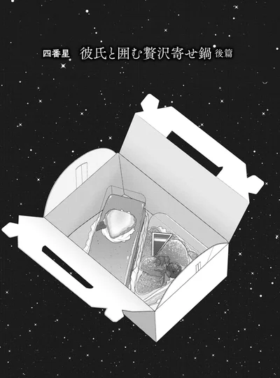 『星のさいごメシ 1』より