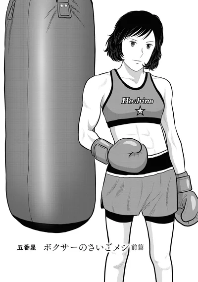 『星のさいごメシ 1』より