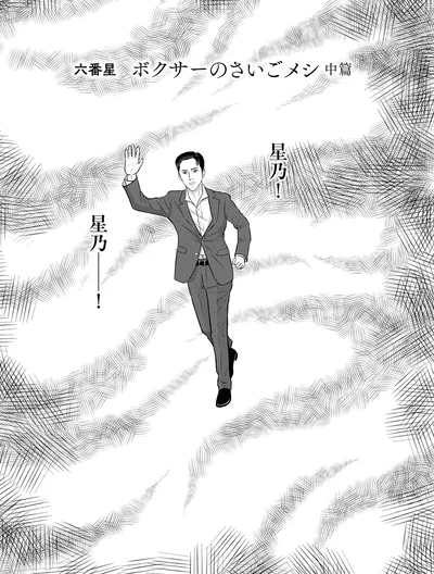 『星のさいごメシ 1』より