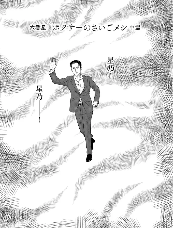 『星のさいごメシ 1』より