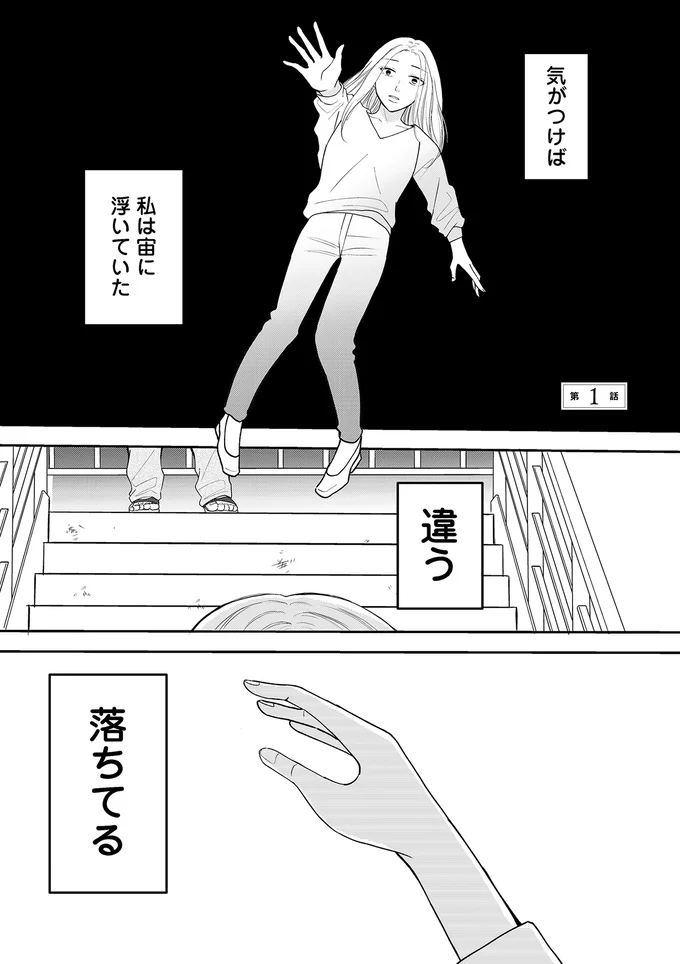 気がつけば私は宙に浮いていた