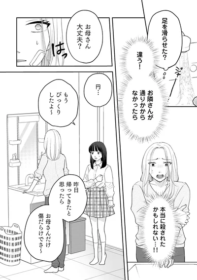 『私が夫に「殺された」理由』より