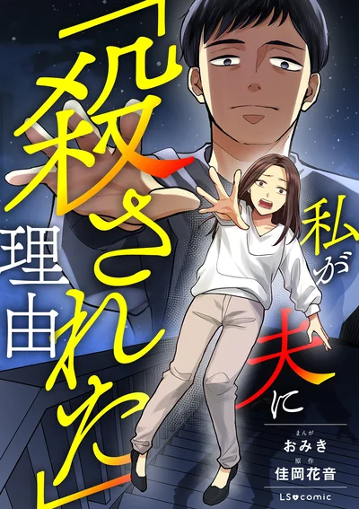 『私が夫に「殺された」理由』