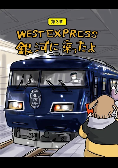 WEST EXPRESS銀河に乗ったよ