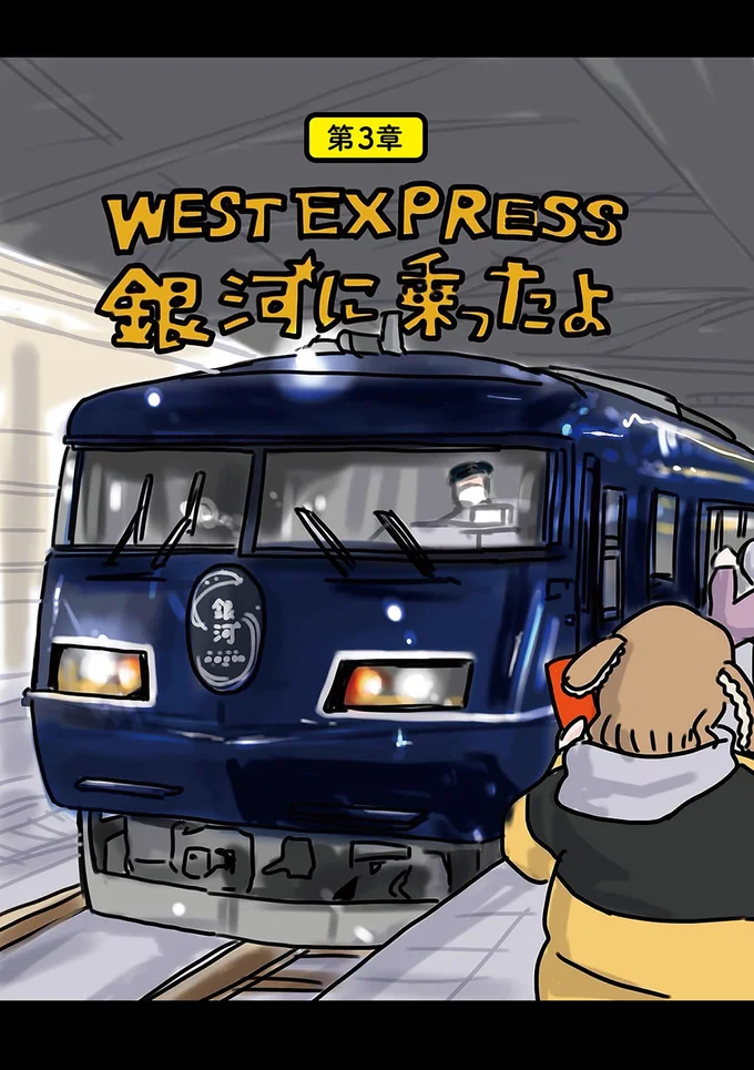 WEST EXPRESS銀河に乗ったよ