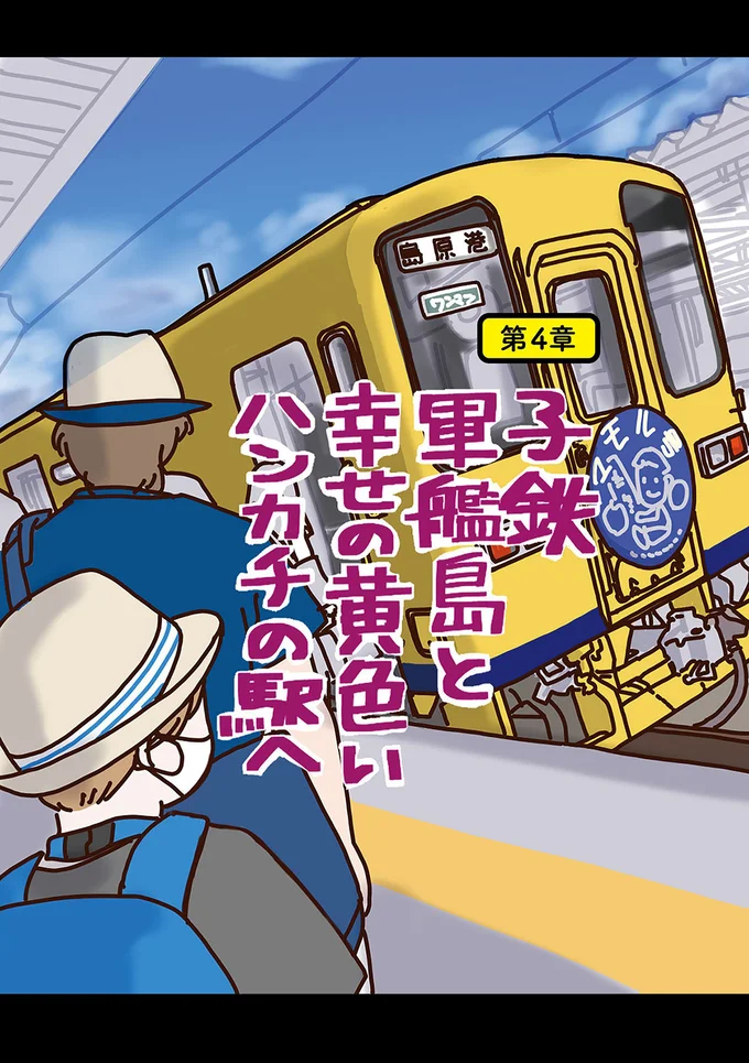 『子鉄と行っちゃお！鉄旅日記』より