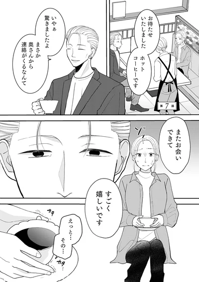 まさか奥さんから連絡がくるなんて