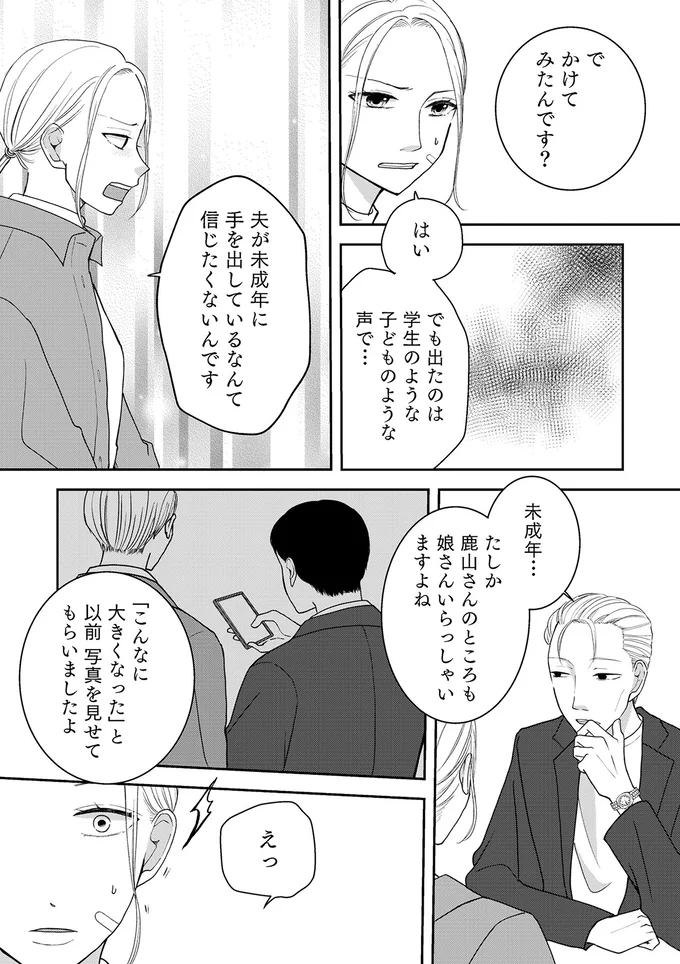 夫が未成年に手を出しているなんて信じたくないんです