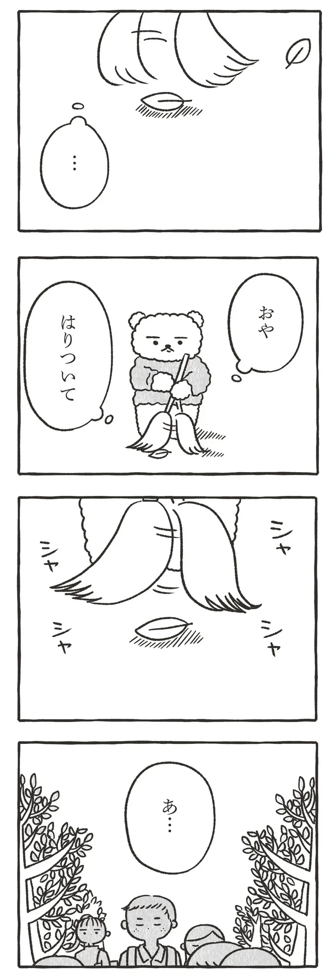 おや、はりついて