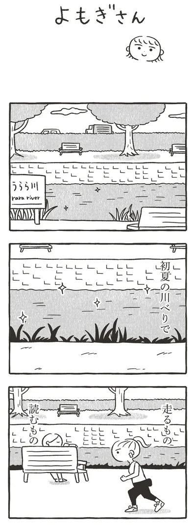 初夏の川べりで走るもの、読むもの