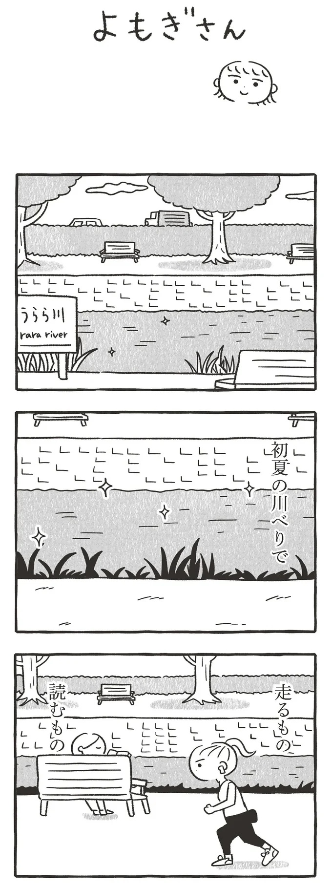 初夏の川べりで走るもの、読むもの