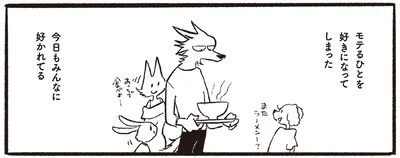 モテるひとを好きになってしまった