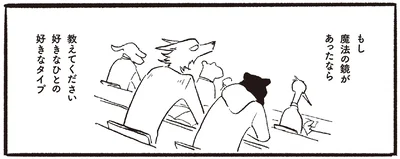 教えてください好きなひとの好きなタイプ