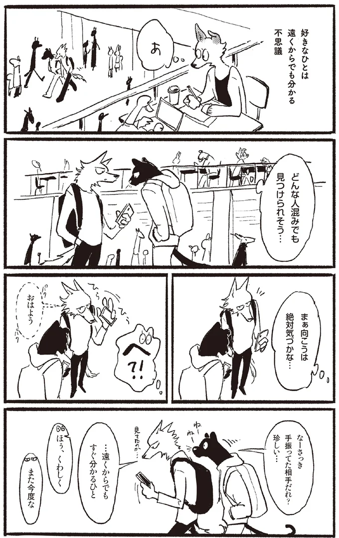 好きなひとは遠くからでも分かる不思議