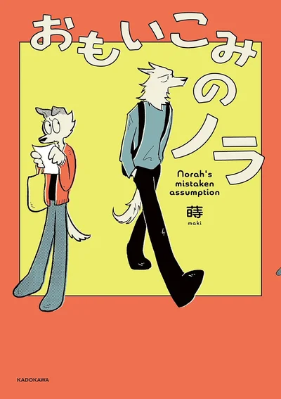 『おもいこみのノラ』