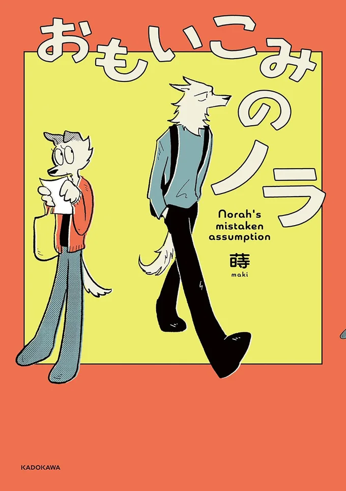 『おもいこみのノラ』