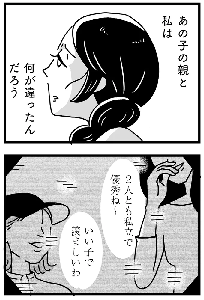 あの子の親と私は何が違ったんだろう