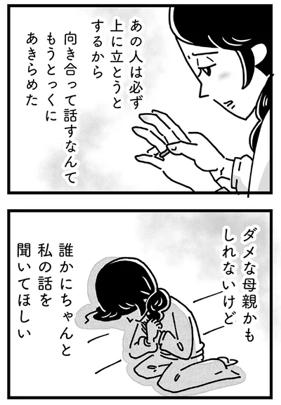 誰かにちゃんと私の話を聞いてほしい
