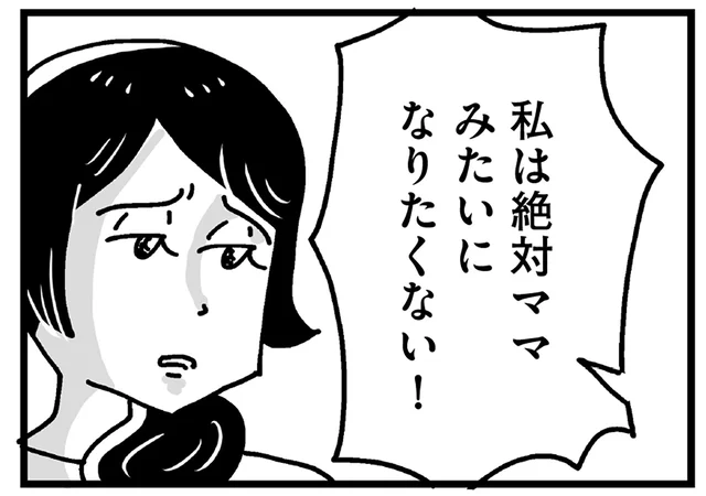 「ママみたいになりたくない！」精一杯やってきたのに、味方は誰もいないんだ／心の不倫は罪ですか？（4）