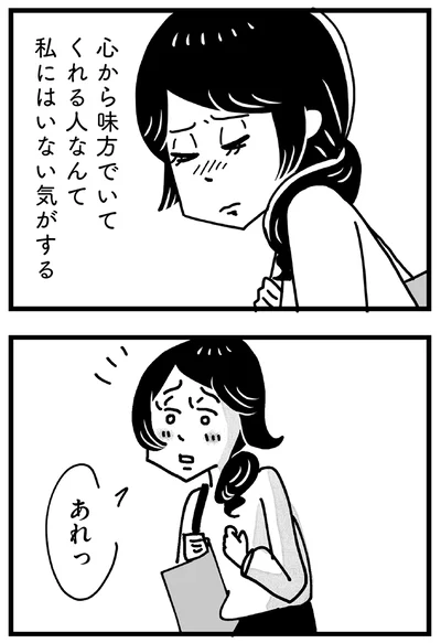 心から味方でいてくれる人なんて私にはいない気がする