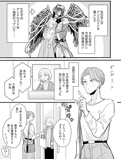 『マダムと理想のアンドロイド』より