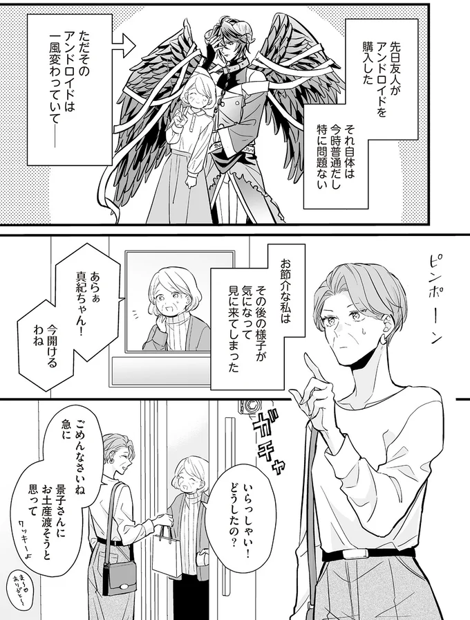 『マダムと理想のアンドロイド』より