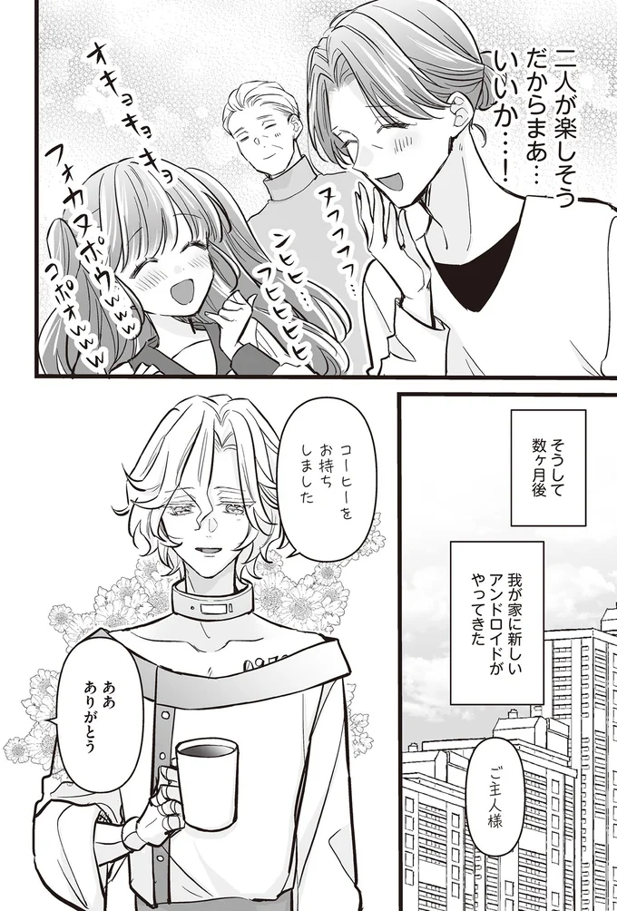 『マダムと理想のアンドロイド』より