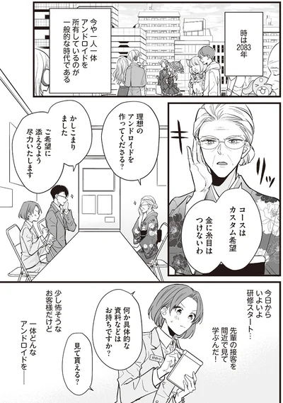 『マダムと理想のアンドロイド』より