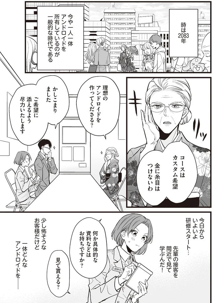 『マダムと理想のアンドロイド』より