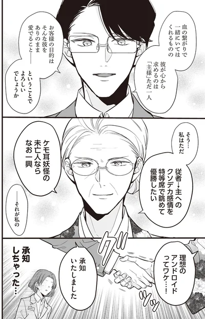 『マダムと理想のアンドロイド』より