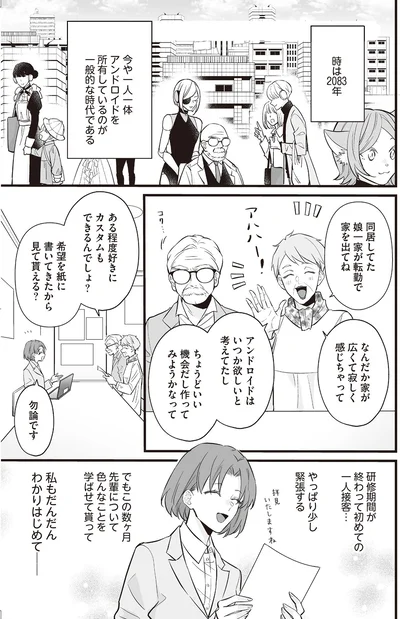 『マダムと理想のアンドロイド』より