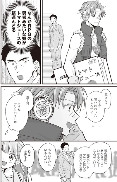 『マダムと理想のアンドロイド』より