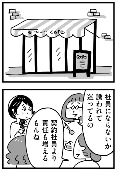 社員にならないか誘われて迷ってるの