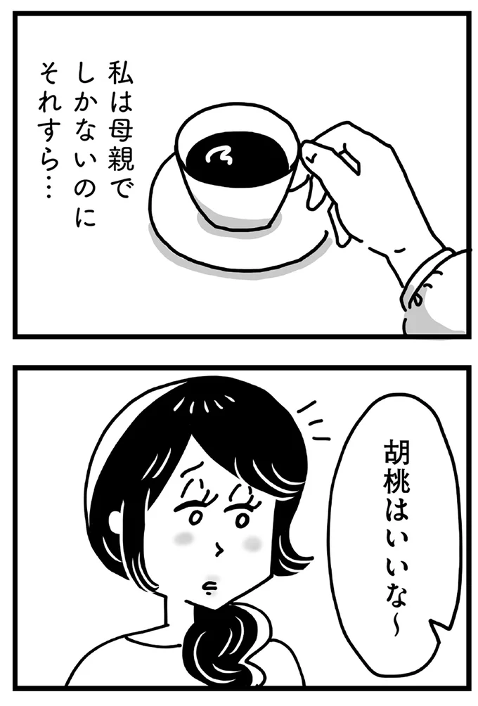 私は母親でしかないのにそれすら…
