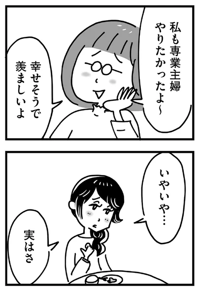 私も専業主婦やりたかったよ〜