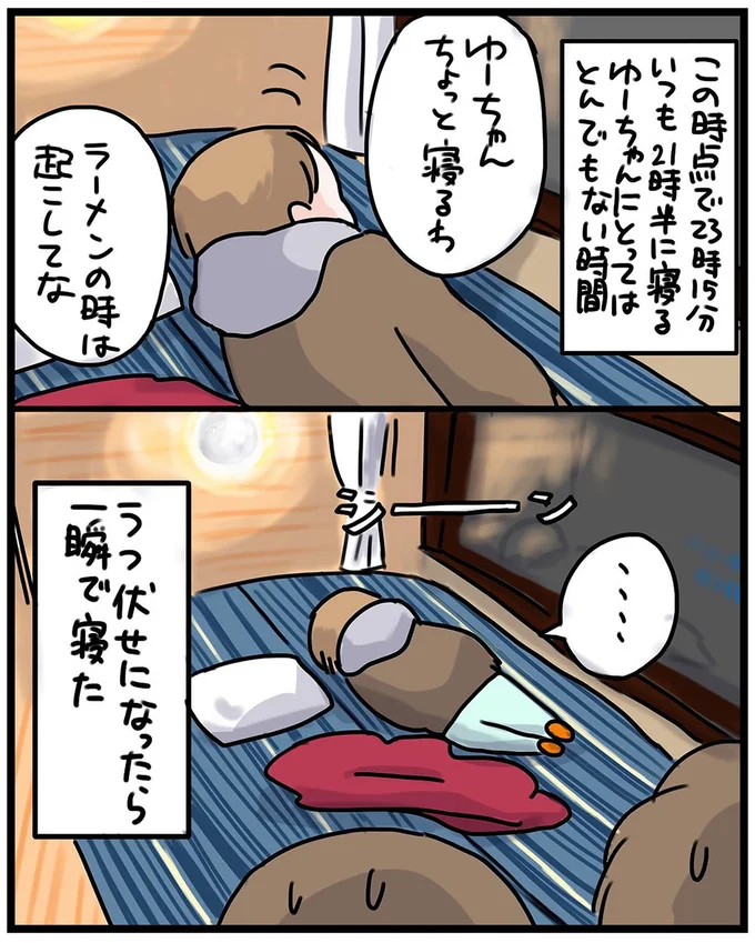 ラーメンの時は起こしてな