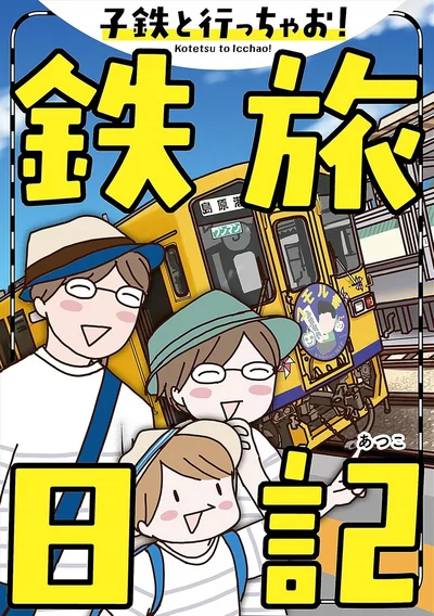 『子鉄と行っちゃお！鉄旅日記』