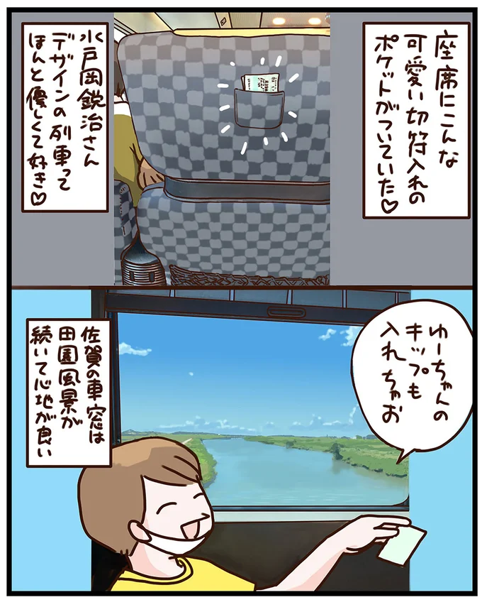 ゆーちゃんのキップも入れちゃお